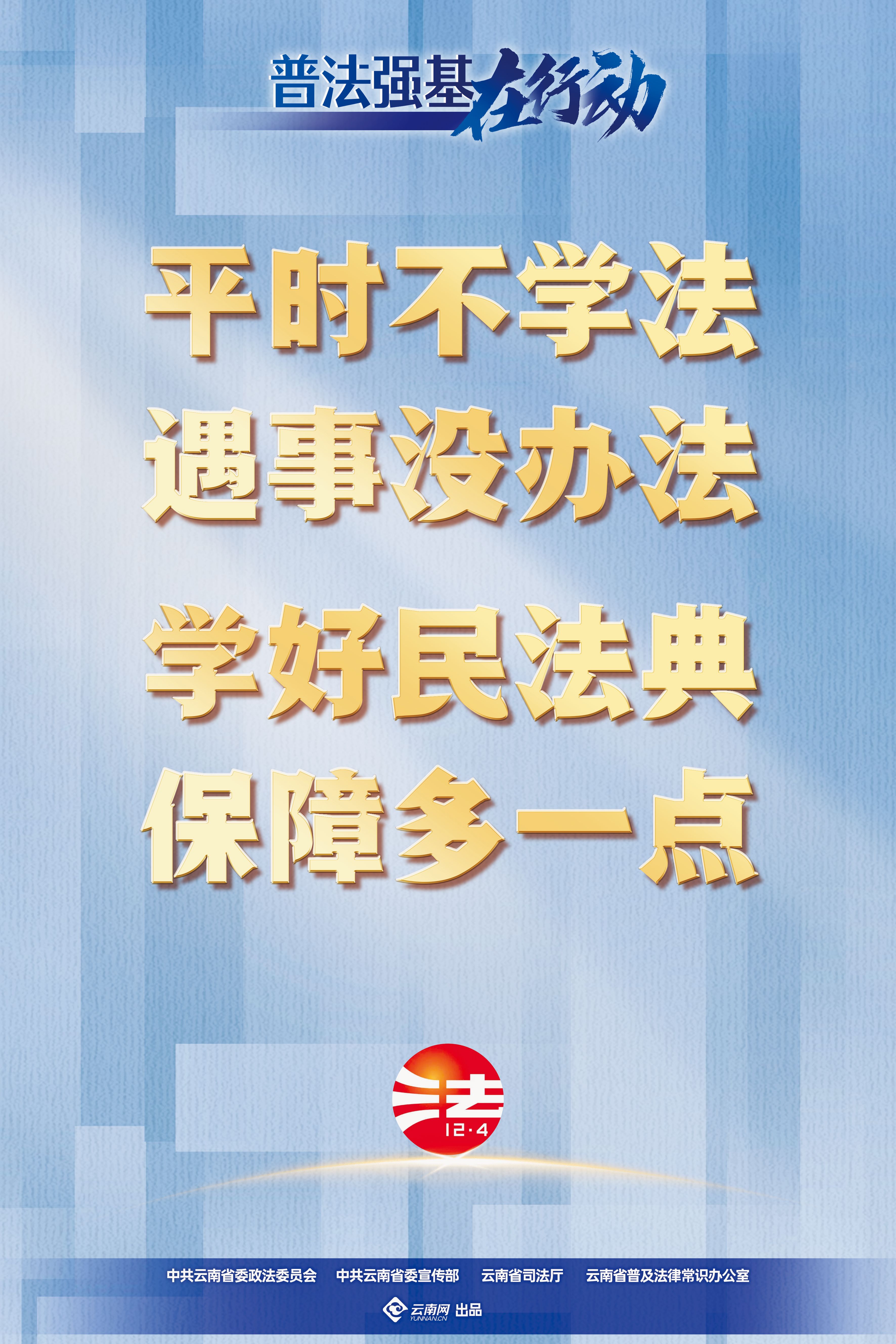 【普法強(qiáng)基在行動】平時不學(xué)法 遇事沒辦法 學(xué)好民法典 保障多一點.jpg