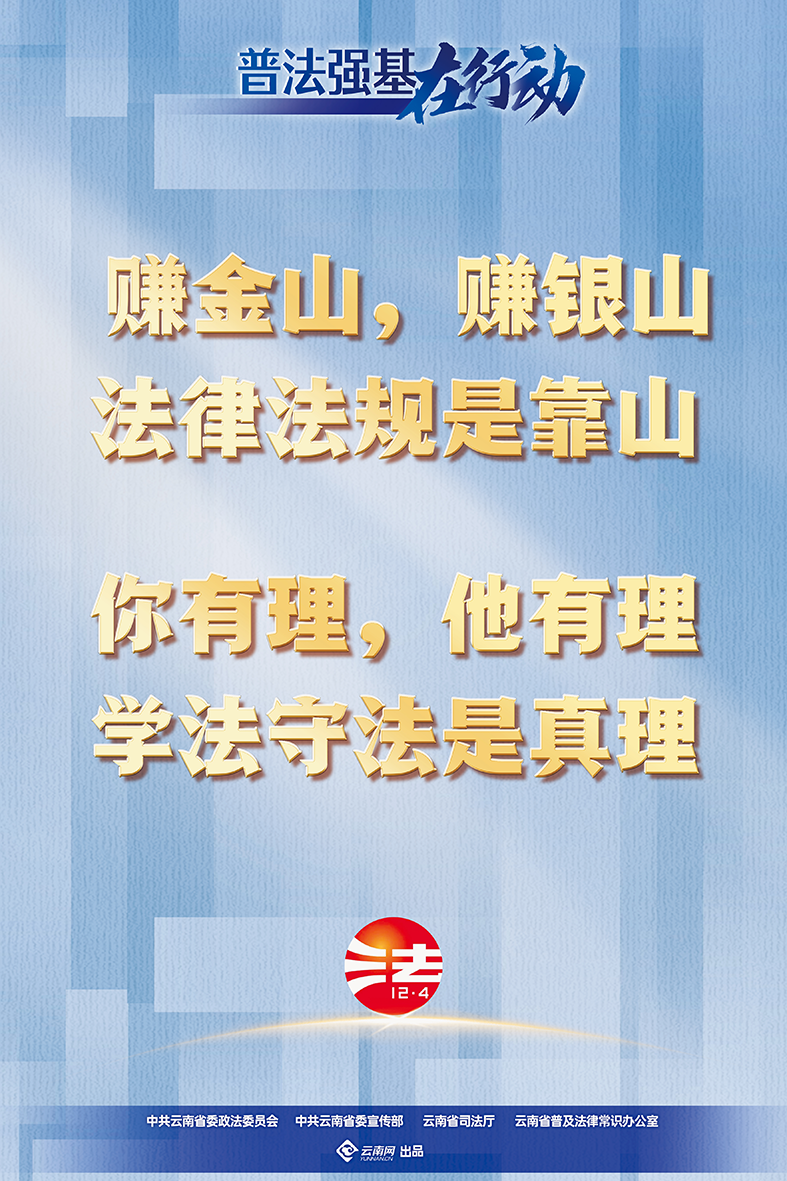 【普法強(qiáng)基在行動】賺金山，賺銀山 法律法規(guī)是靠山 你有理，他有理 學(xué)法守法是真理.png